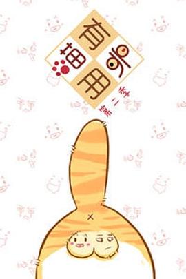 《喵有卵用第二季》完整版在线观看