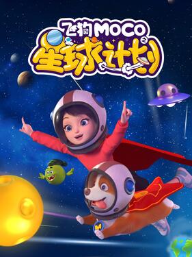 《飞狗MOCO之星球计划》完整版在线观看