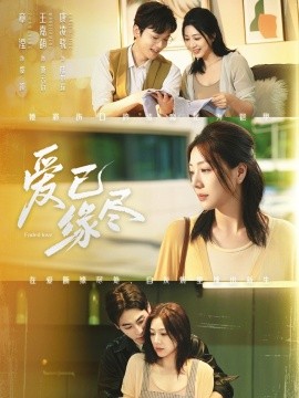 《爱已缘尽》完整版在线观看