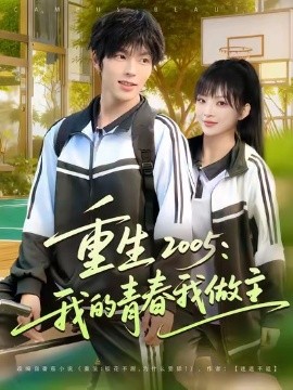 《重生2005我的青春我做主》完整版在线观看