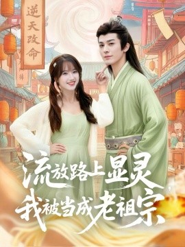 《流放路上显灵我被当成老祖宗》完整版在线观看