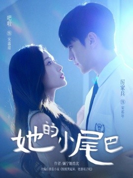 《她的小尾巴》完整版在线观看