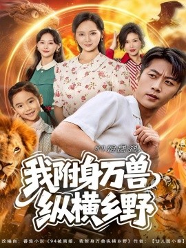 《94被离婚我附身万兽纵横乡野》完整版在线观看