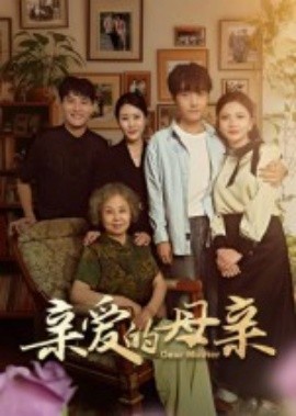 《亲爱的母亲》完整版在线观看