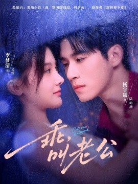 《乖，叫老公》完整版在线观看