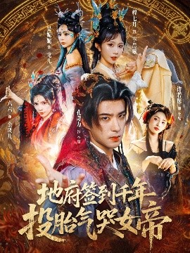 《地府签到千年投胎气哭女帝》完整版在线观看