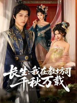 《长生我在教坊司千秋万载》完整版在线观看