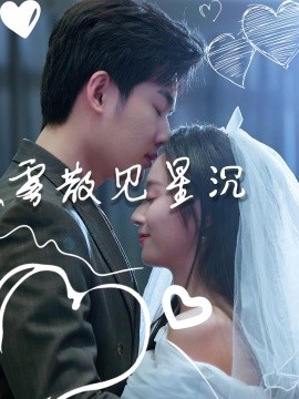 《雾散见星沉》完整版在线观看