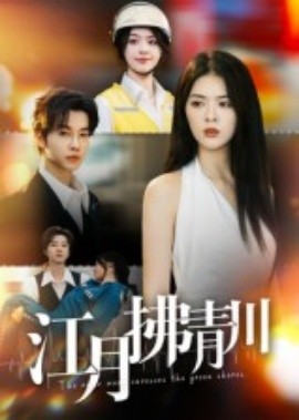 《江月拂青川》完整版在线观看