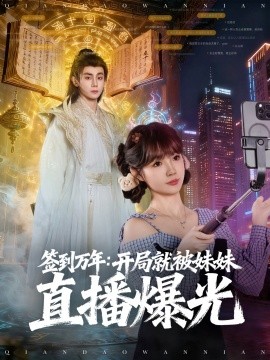 《签到万年开局就被妹妹直播曝光》完整版在线观看