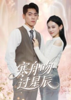 《寒舟吻过星辰》完整版在线观看