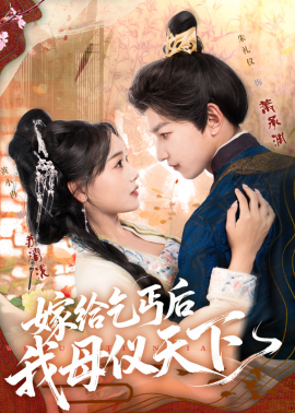 《嫁给乞丐后我母仪天下》完整版在线观看