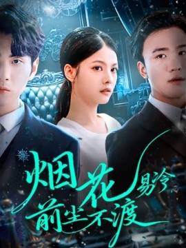 《烟花易冷前尘不渡》完整版在线观看