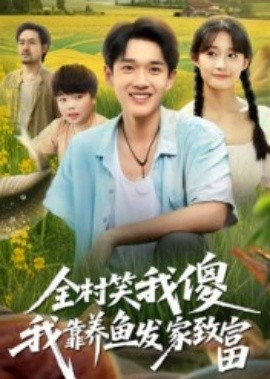 《全村笑我傻我靠养鱼发家致富》完整版在线观看