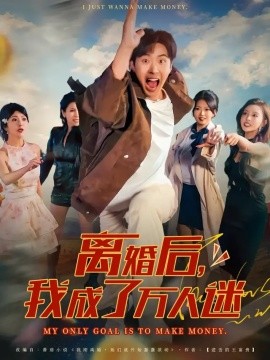 《离婚后我成了万人迷》完整版在线观看