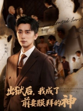 《出狱后我成了前妻膜拜的神》完整版在线观看