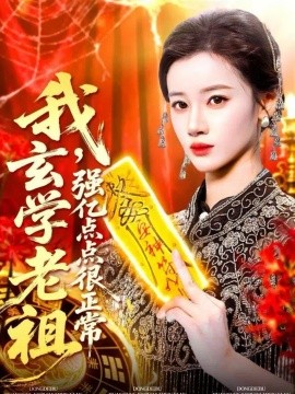 《我玄学老祖强亿点点很正常 玄学老祖下凡一卦千金》完整版在线观看