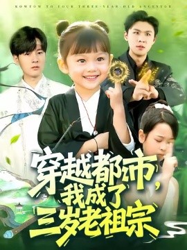 《穿越都市我成了三岁老祖宗》完整版在线观看