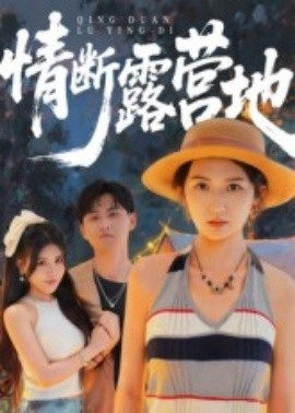 《情断露营地》完整版在线观看