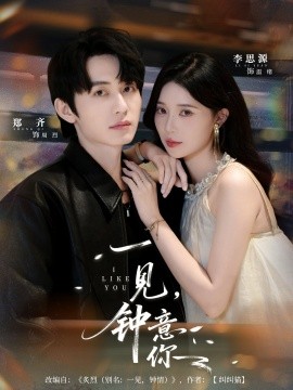 《一见钟意你》完整版在线观看