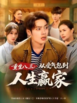 《重生八三从受气包到人生赢家》完整版在线观看