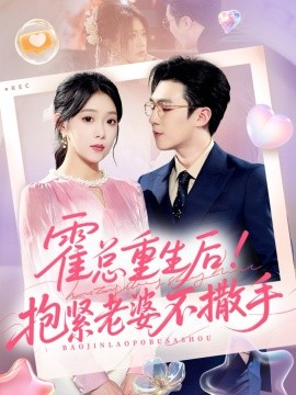 《霍总重生后抱紧老婆不撒手》完整版在线观看