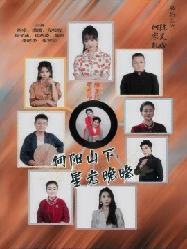 《向阳山下星光晚晚》完整版在线观看