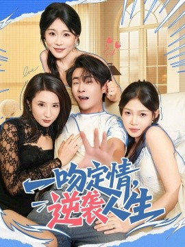 《一吻定情逆袭人生》完整版在线观看