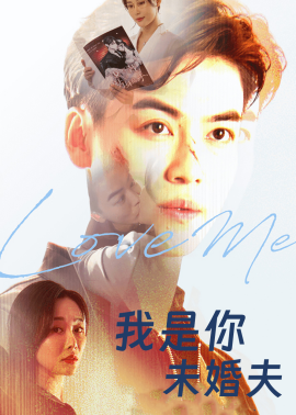 《我是你未婚夫》完整版在线观看