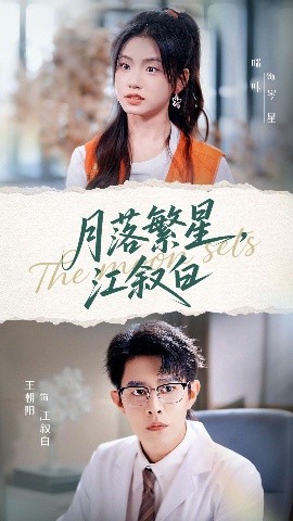 《月落繁星江叙白》完整版在线观看