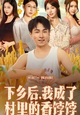 《下乡后我成了村里的香饽饽》完整版在线观看