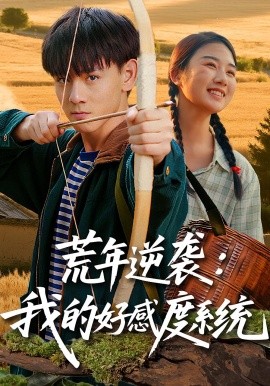 《荒年逆袭：我的好感度系统》完整版在线观看