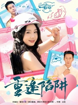 《重逢陷阱》完整版在线观看