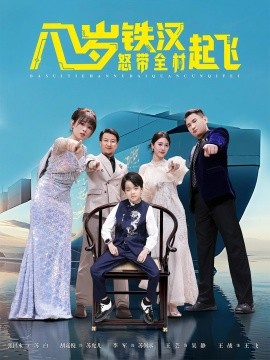 《八岁铁汉怒带全村起飞》完整版在线观看