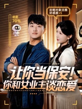 《让你当保安你和女业主谈恋爱》完整版在线观看