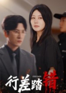 《行差踏错》完整版在线观看