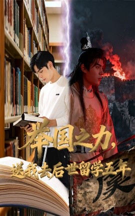 《举国之力送我去后世留学五年》完整版在线观看