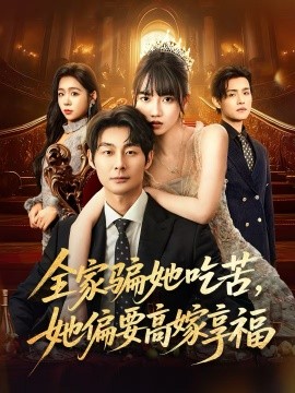 《全家骗她吃苦她偏要高嫁享福》完整版在线观看