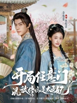 《开局任意门流放终点是太子妃》完整版在线观看