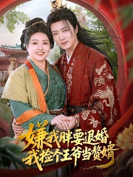 《嫌我胖要退婚我捡个王爷当赘婿》完整版在线观看