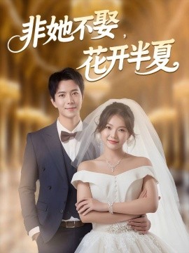 《非她不娶，花开半夏》完整版在线观看