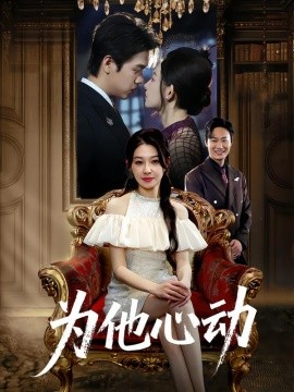 《为他心动》完整版在线观看