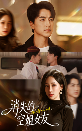 《消失的空姐女友》完整版在线观看
