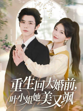 《重生回大婚前叶小姐她美又飒》完整版在线观看