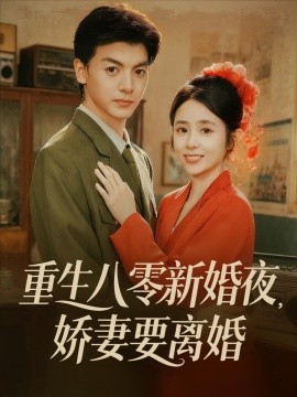 《重生八零新婚夜娇妻要离婚》完整版在线观看