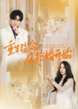 《重生改命从抢婚开始》完整版在线观看