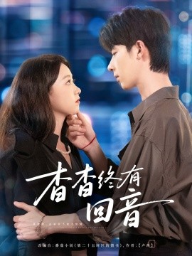 《杳杳终有回音》完整版在线观看