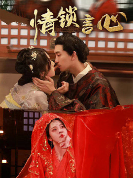 《情锁言心》完整版在线观看