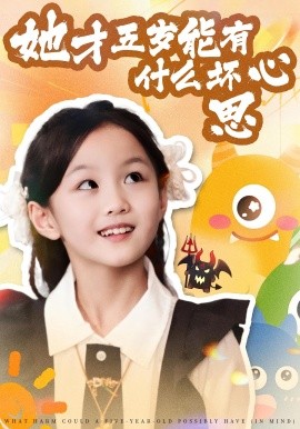 《她才五岁能有什么坏心思》完整版在线观看