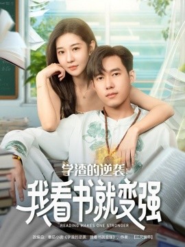 《学渣的逆袭我看书就变强》完整版在线观看